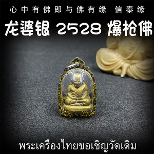 泰国佛牌 龙婆银 2528 爆枪佛 师傅自身像 亚克力防水外壳 吊坠