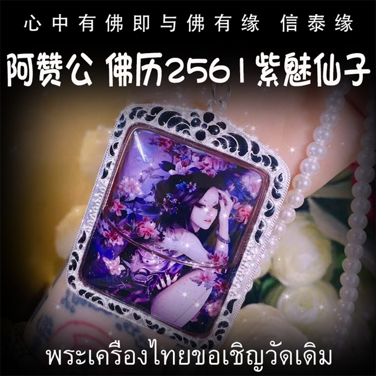 泰国佛牌 阿赞公 佛历2561 紫魅仙子 纯银防水外壳 吊坠