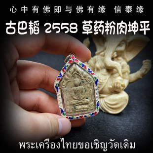 坤平将军 泰国佛牌 草药棕肉坤平佛 2558 纯银防水外壳 古巴韬