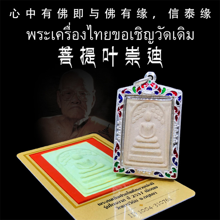 泰国佛牌 龙婆咪 2537年菩提叶崇迪佛 29年老牌 带鉴定卡 纯银壳