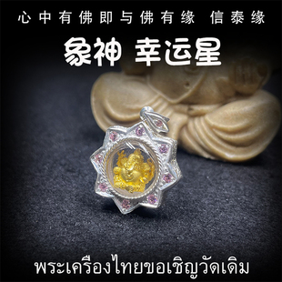 象神 泰国佛牌 纯银镶钻外壳 象神幸运星 2557 龙婆洪 龙婆宏