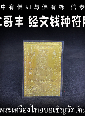 泰国佛牌 原庙 二哥丰 经文钱种符片 经文符片 手机贴