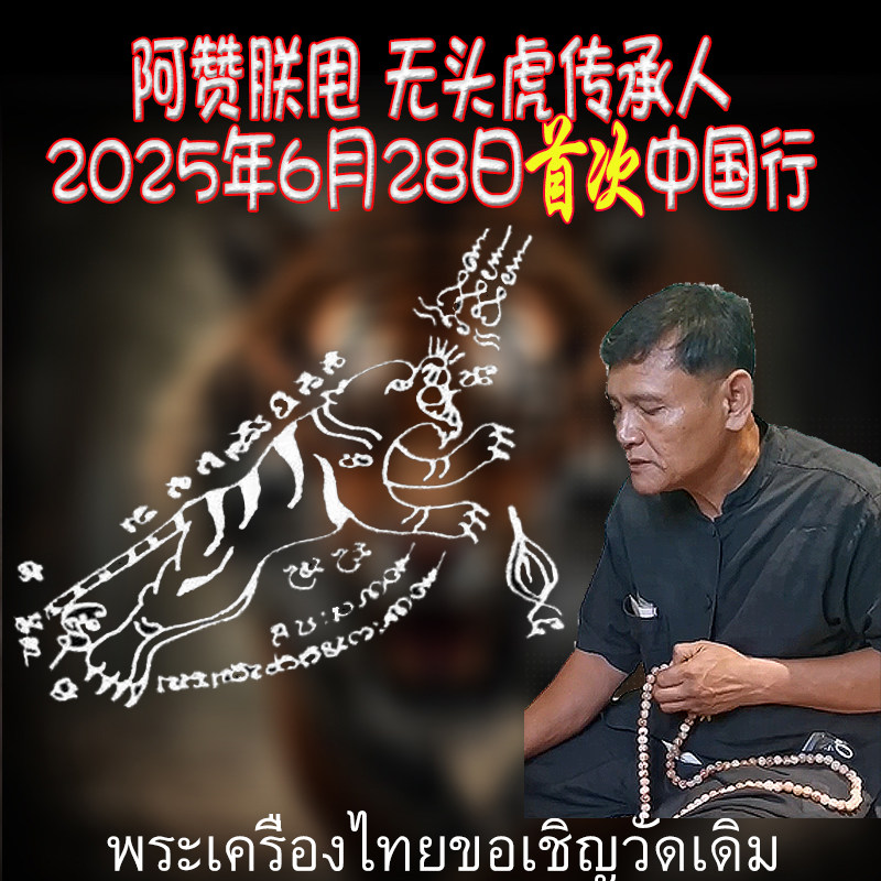 2025年6月28日 阿赞朕甩 中国广州见面会 刺符纹身 无头虎创始人