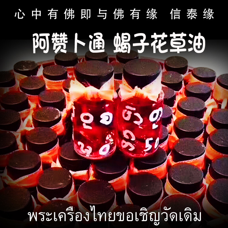 阿赞卜通 2562年(公历2019) 蝎子花草油 泰国佛牌