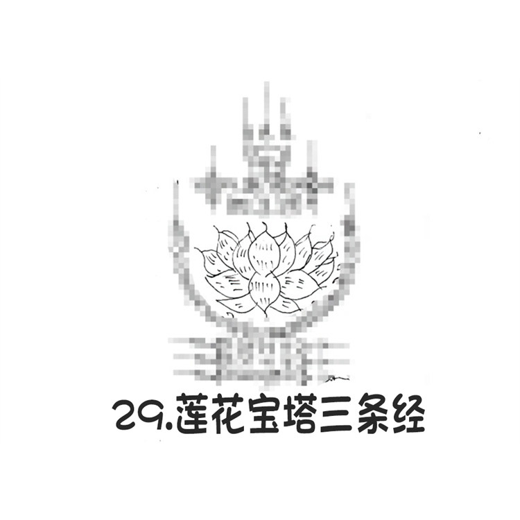 莲花宝塔三条经 泰国银针刺符 阿赞朕甩 2025年10月1日广州见面会