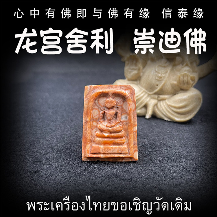 龙宫舍利 崇迪佛 原矿灵骨舍利 血舍利 跳出金刚舍利 泰国佛牌