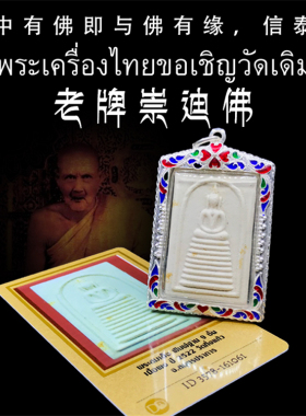 泰国佛牌 龙婆丕2522年崇迪佛 五佛之首 老牌精品 纯银壳带鉴定卡