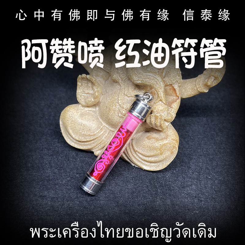 阿赞喷 佛历2559（公历2016）红油符管 塔固 泰国佛牌 防水外壳