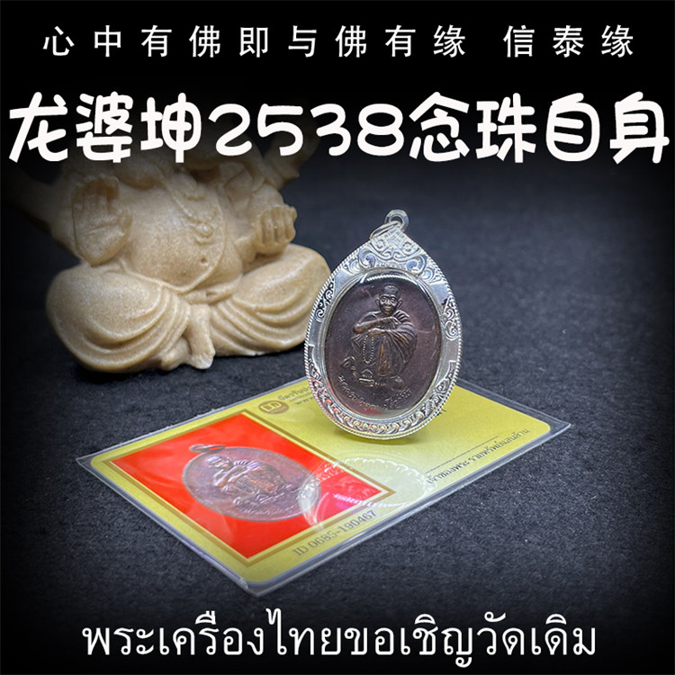 龙婆坤 佛历2538(公历1995)念珠自身牌 龙婆坤自身像 泰国佛牌