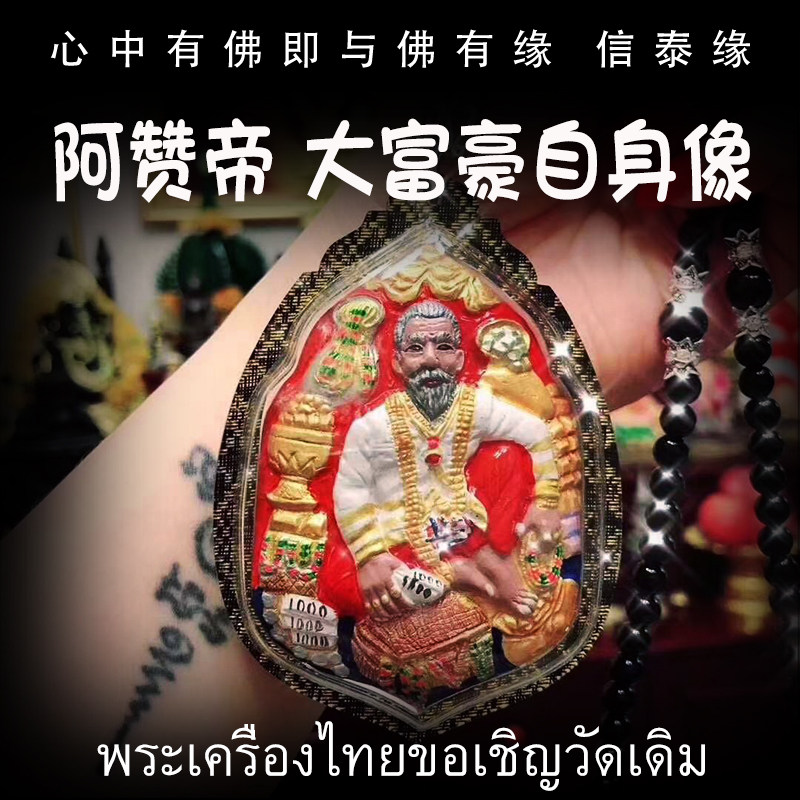 泰国佛牌 阿赞帝 2561(公历2018)大富豪自身像 坐姿版 防水外壳