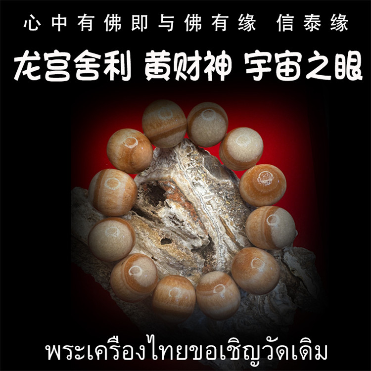 龙宫舍利 黄灵骨舍利 黄财神 宇宙之眼 原矿舍利手串 泰国佛牌