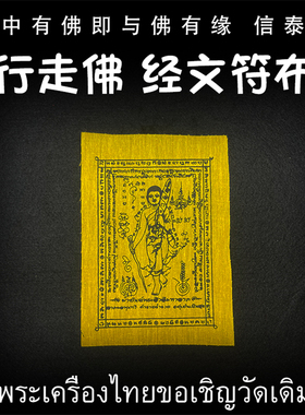 泰国佛牌 龙婆本庙 众僧 行走佛经文符布 手机贴 经文符布 泰经文