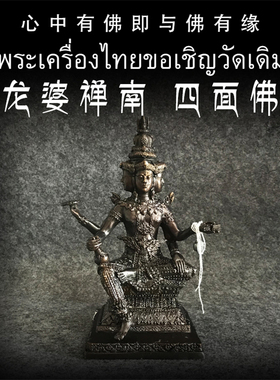 泰国佛牌 龙婆禅南 佛历2562年（公元2019年）供奉四面佛 四面神