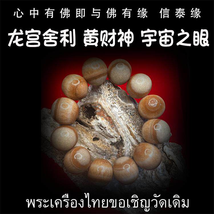 龙宫舍利 黄财神手串 黄灵骨舍利 宇宙之眼 原矿舍利 泰国佛牌