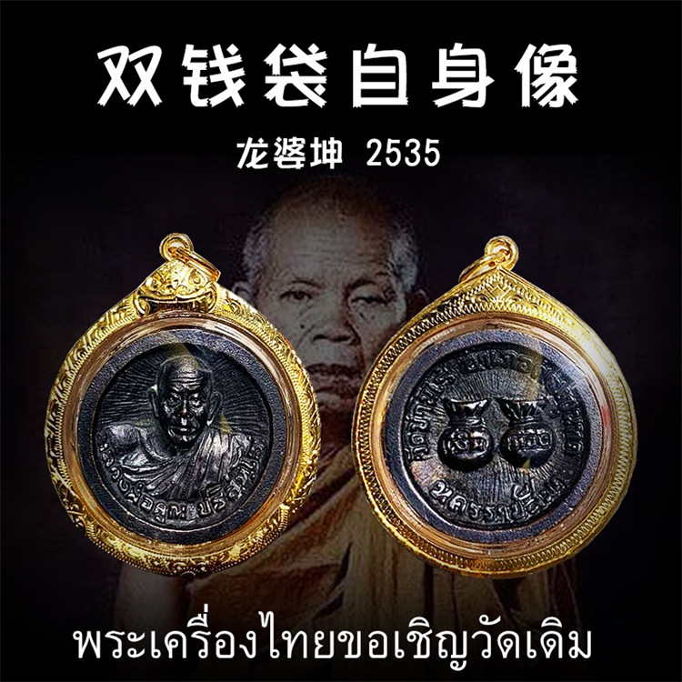 泰国佛牌 龙婆坤 2535年 双钱袋自身像 纯金外壳带鉴定卡