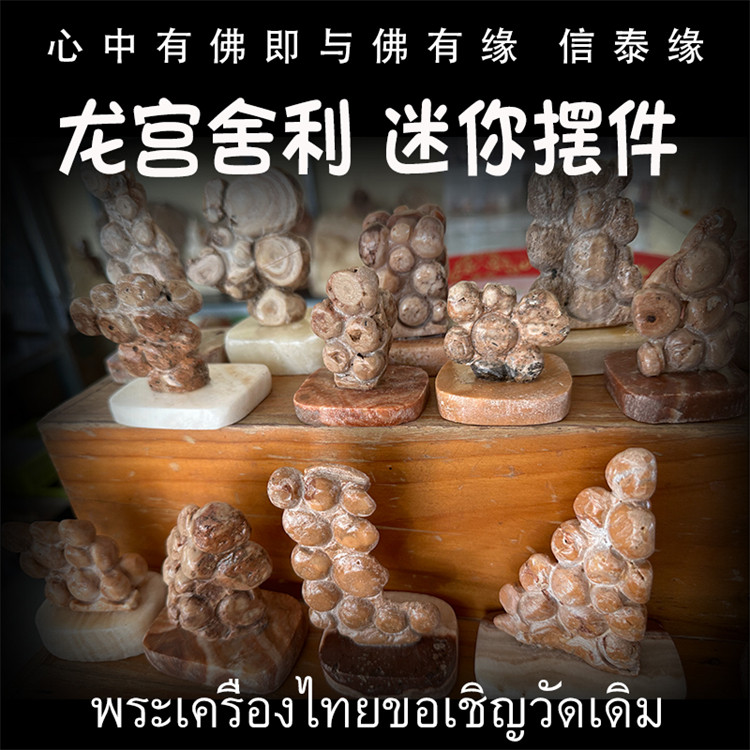 泰国佛牌 龙宫舍利 迷你型摆件 手串 手链 手把玩 矿石摆件