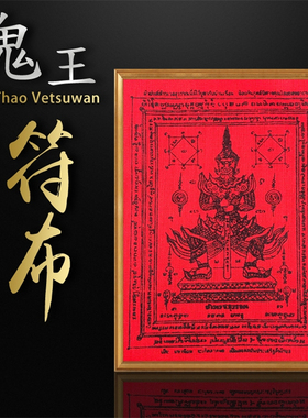 泰国佛牌 鬼王符布  经文符布