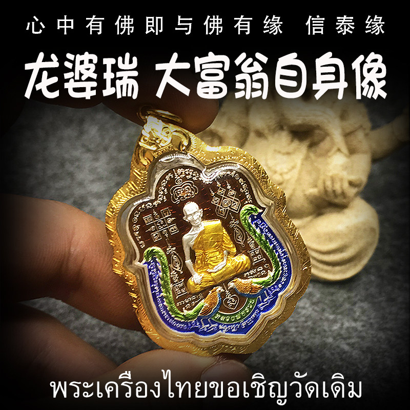 龙婆瑞庙 佛历2561年(公历2018年) 大富翁 金身自身像 泰国佛牌