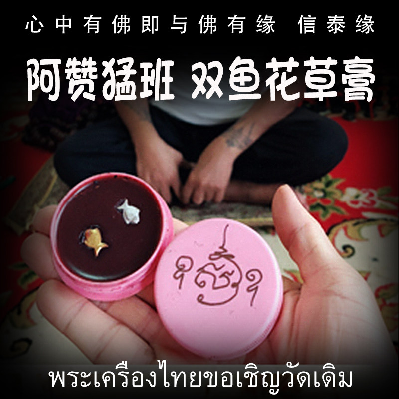 泰国佛牌 阿赞猛班 佛历2559年（公历2016年）双鱼膏 花草膏
