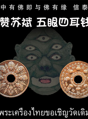 阿赞苏斌 佛历2559年(公历2016年) 五眼四耳钱币 纪念币 泰国佛牌