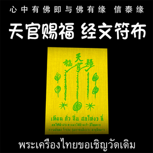 龙婆达萨 2567(公历2024) 吴锦溪仙 天官赐福 经文符布 泰国佛牌