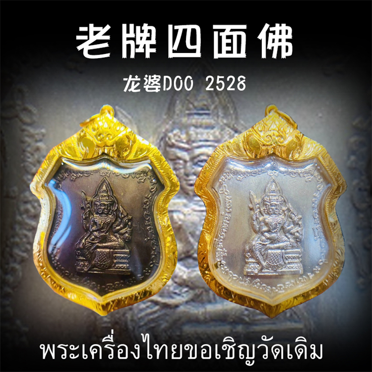 泰国佛牌 龙婆笃doo 2528年四面神 四面佛 纯金外壳带鉴定卡