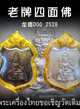 泰国佛牌 龙婆笃doo 2528年四面神 四面佛 纯金外壳带鉴定卡