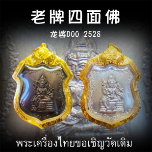 泰国佛牌 2528年四面神 四面佛 纯金外壳带鉴定卡 龙婆笃doo