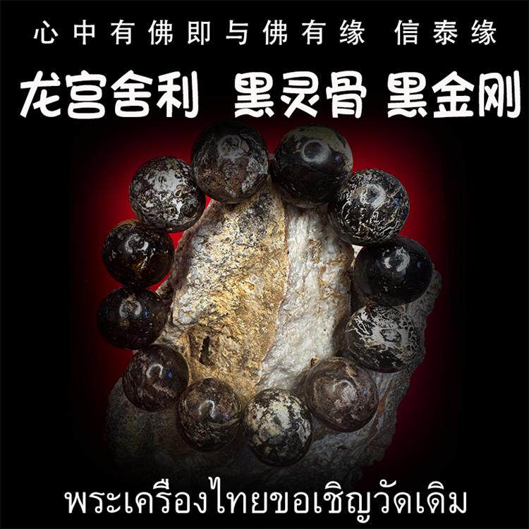 龙宫舍利 黑灵骨舍利手串 原石手链 黑化灵骨 原矿金刚 泰国佛牌