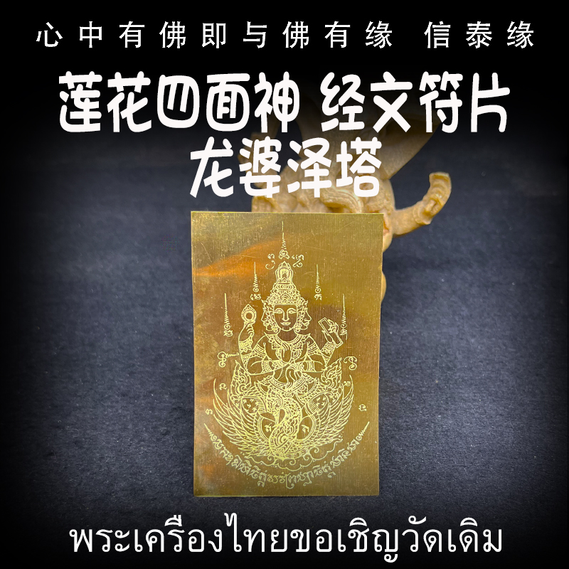 泰国佛牌 龙婆泽塔 莲花四面佛 经文符片 铜器熔铸符片 手机贴