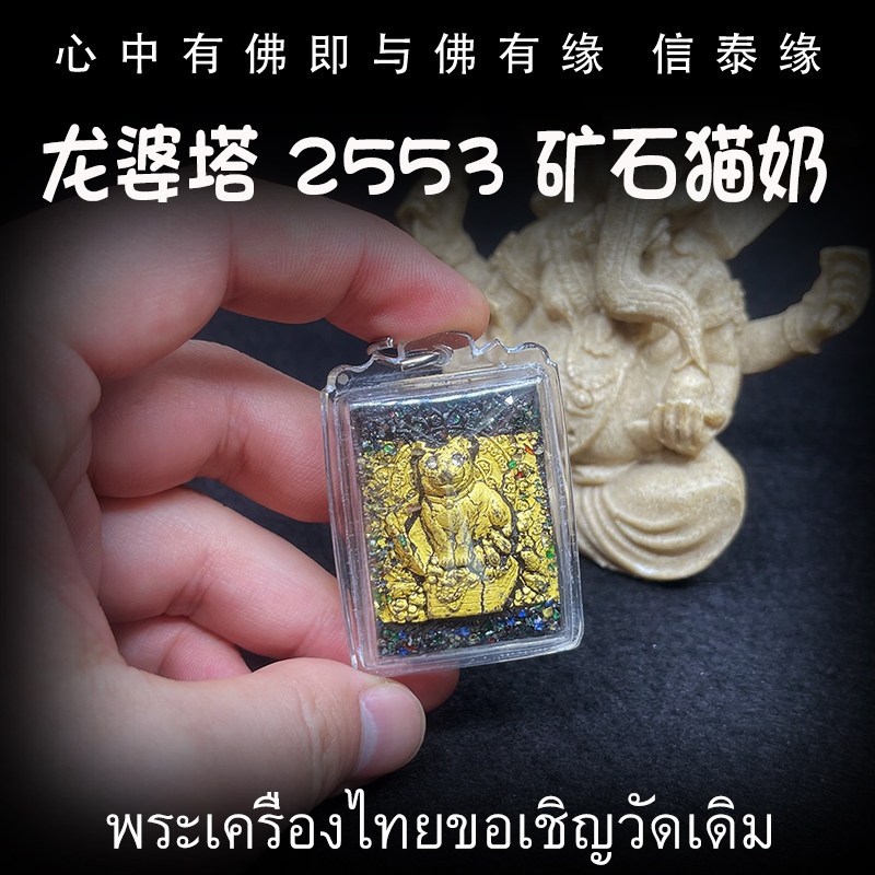 泰国佛牌 龙婆塔 百岁龙婆 矿石老鼠吸猫奶 亚克力防水外壳