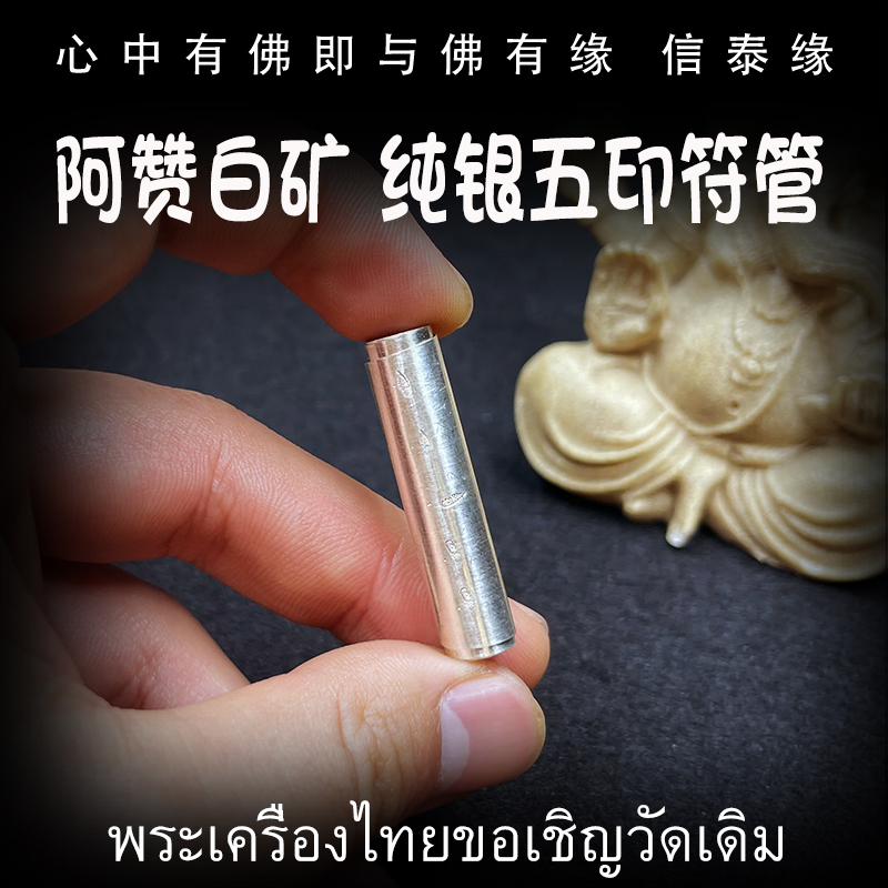 泰国佛牌 阿赞白矿 纯银五印符管 塔固 手绘经文 一对一制作