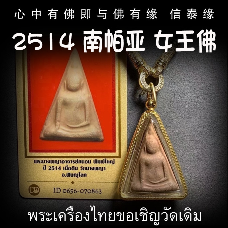 泰国佛牌 南帕亚本庙 2514年 老牌 南帕亚女王佛 带鉴定卡