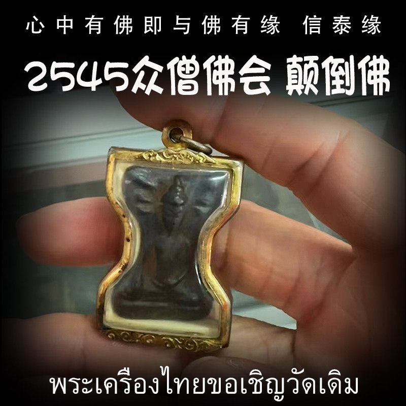 泰国佛牌 颠倒佛 佛历2545（公历2002） 素攀武里府大塔寺 佛会版