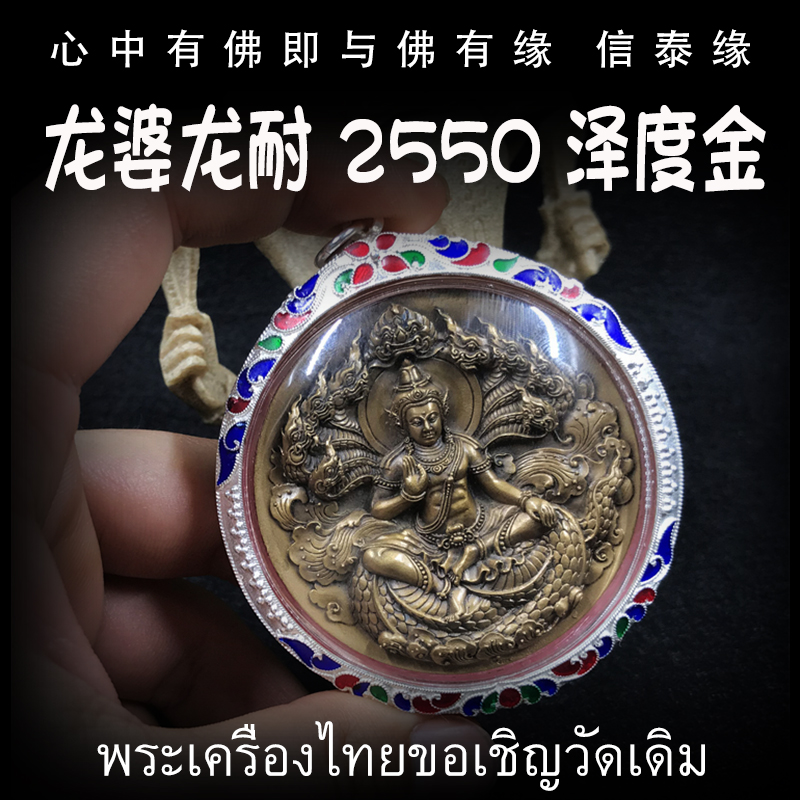 泰国佛牌 龙婆龙耐 佛历2550年 九宝铜泽度金 防水银壳