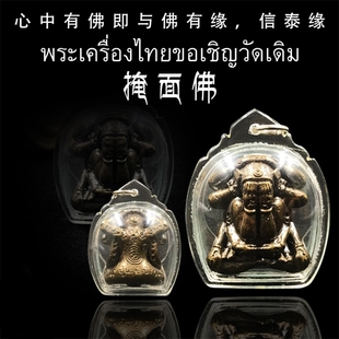 十手必打掩面佛 亚克力防水外壳 古巴堪斌 泰国佛牌