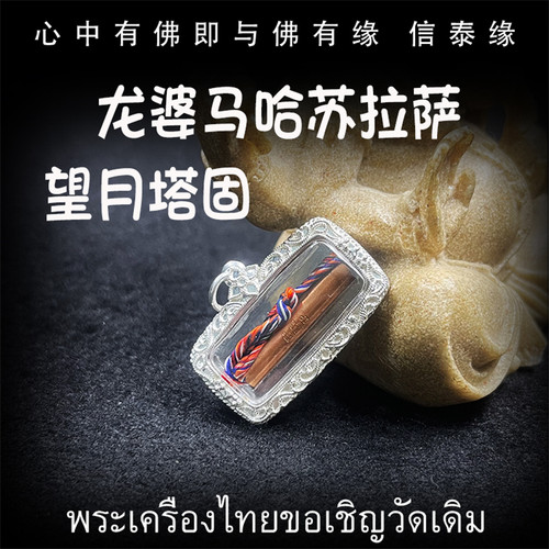 龙婆马哈苏拉萨 望月塔固 符管 手绘经文纯银防水外壳 泰国佛牌