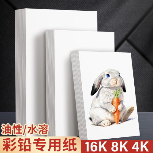 儿童16K水溶性彩铅绘画纸8开加厚300G细纹美术生专用4K油性彩铅纸