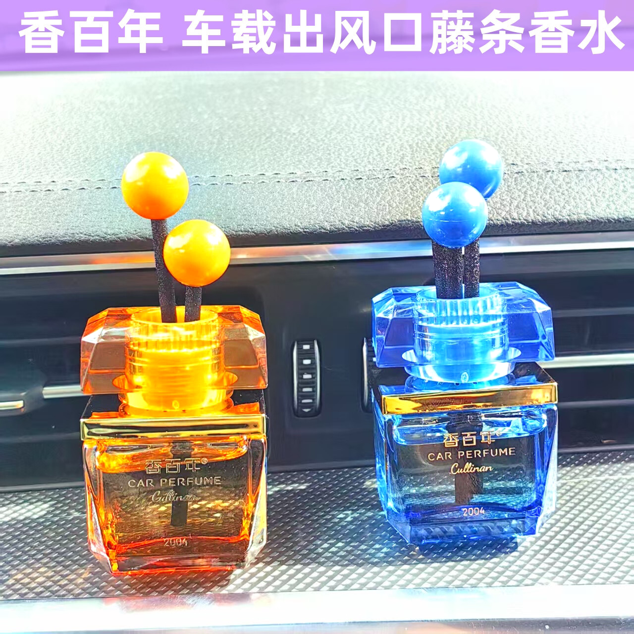 香百年车载空调出风口香水汽车出风口高级车载藤条香薰精油吹风口