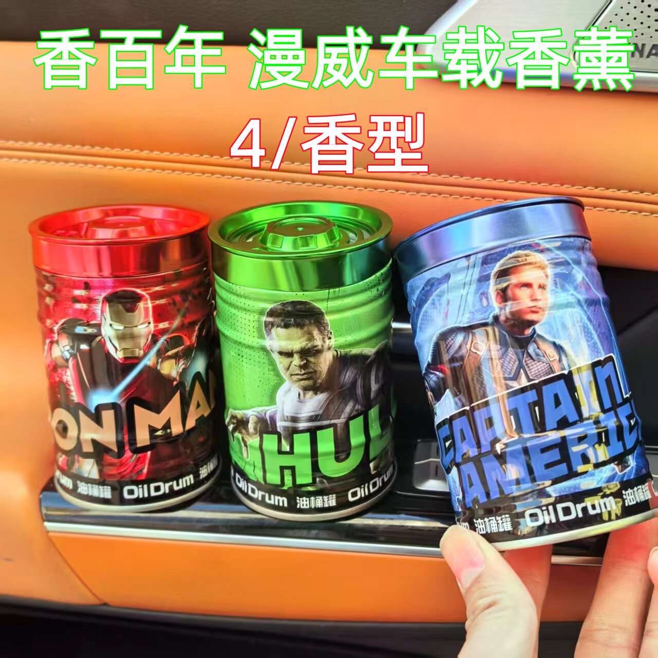 香百年车载香薰漫威油桶罐摆件除烟味车载车用香水车用空气清新剂