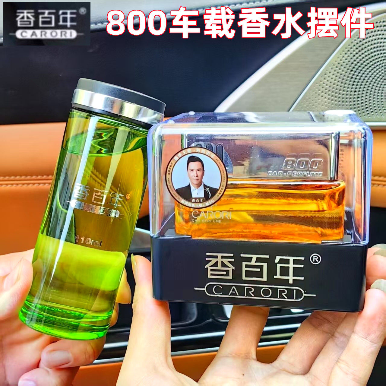 香百年汽车香水800车载香水座车用精油除异味香熏摆件持久补充液