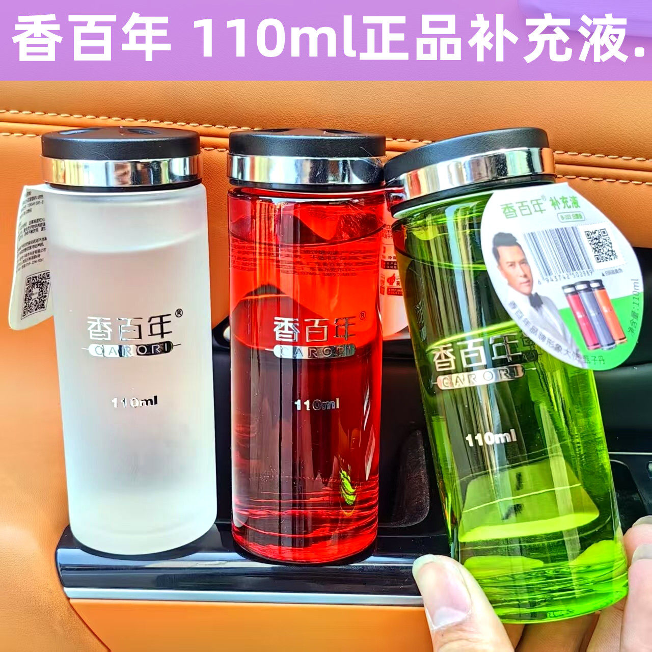 香百年车载香水补充液汽车香薰精油持久淡香除味座式香水添加液