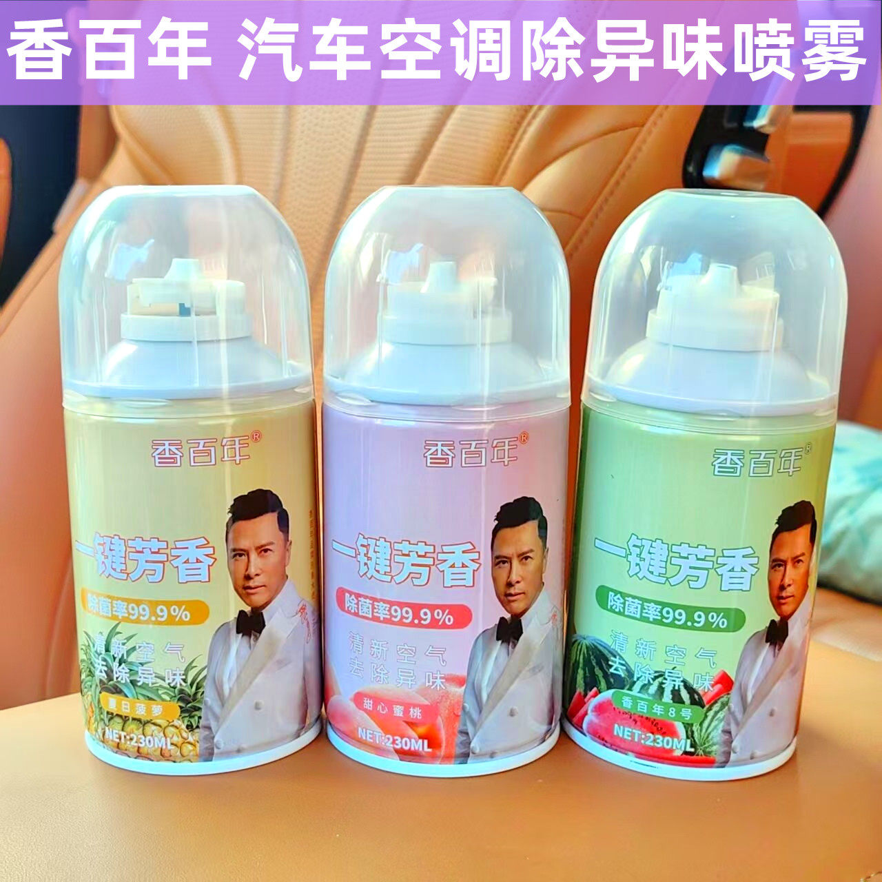 香百年车载香水除臭喷雾车内除异味烟味净化汽车空调除味剂花果香