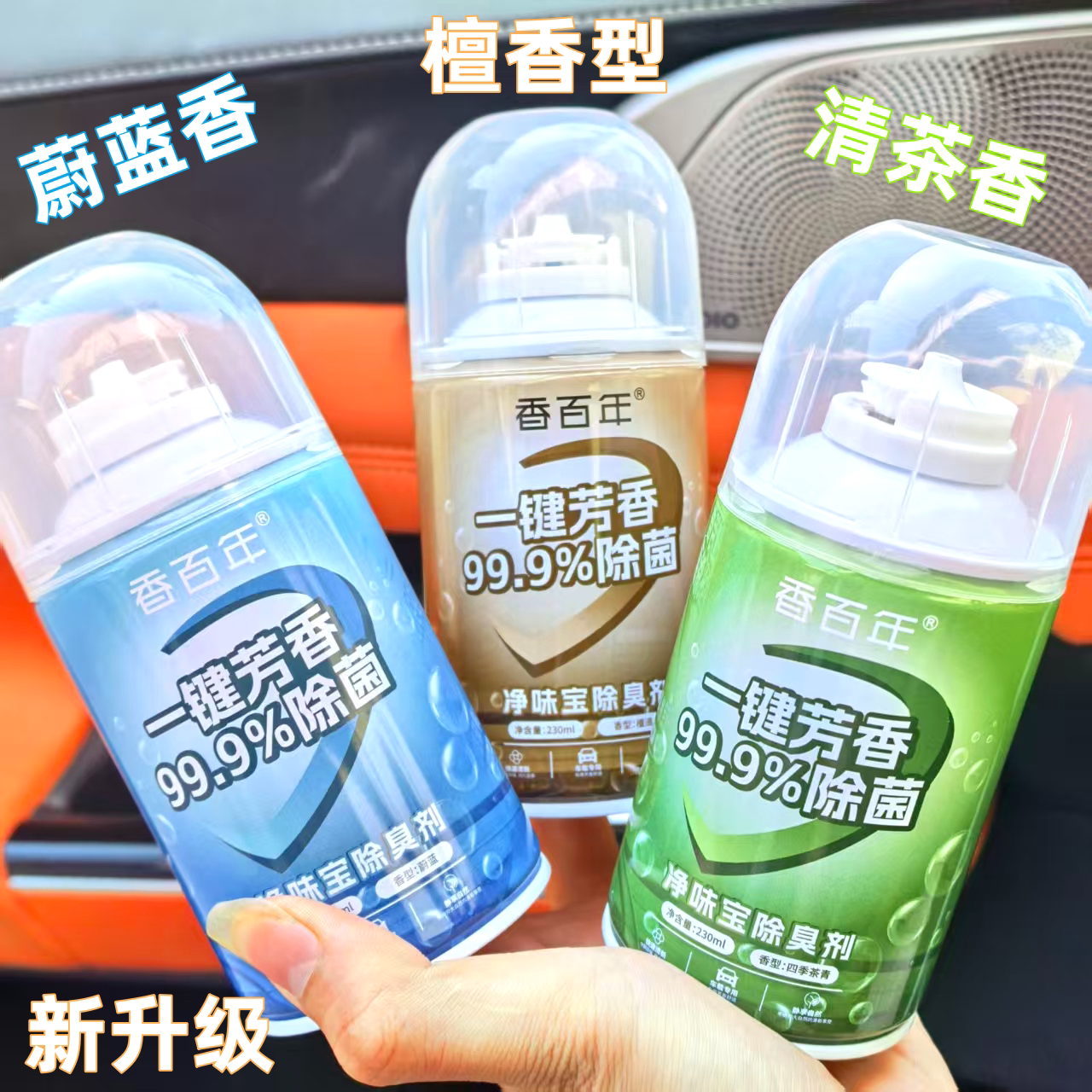 香百年车内香水除异臭味空调消毒杀去抗菌喷雾车用汽车空气清新剂