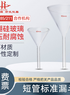 短管标准漏斗加厚高硼硅三角漏斗加料过滤锥形漏斗50/60/75/90mm