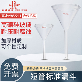 90mm 短管标准漏斗加厚高硼硅三角漏斗加料过滤锥形漏斗50
