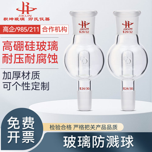 防爆球 防溅球 100ml/29*24 2只包邮厚壁旋蒸转换头29/24防泡沫球