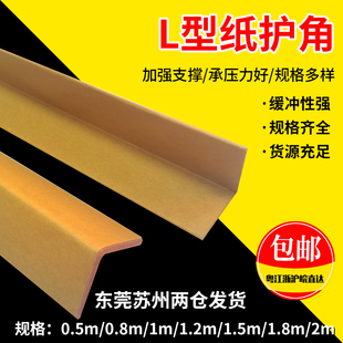 修阳角收边包装 硬L型纸护角条牛皮纸箱护角纸板装 防撞护角打包角
