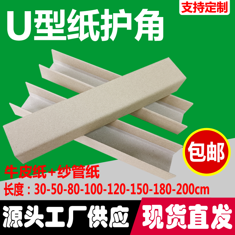 恒业U型纸护角打包防撞槽型