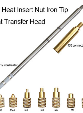 3D打印机配件T12热熔螺母压头VORON镶嵌螺母植入M2M2.5M3M4M5M6M8
